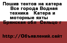                                    Пошив тентов на катера - Все города Водная техника » Катера и моторные яхты   . Брянская обл.,Сельцо г.